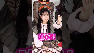 噓をつくまつかれ（？） #松本かれん #FRUITSZIPPER #ふるっぱー