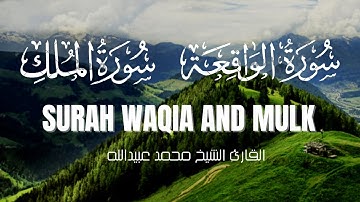 سورة الواقعة | و سورة الملك مكتوبة (كاملة) بصوت الشيخ محمد عبيدالله تلاوة خاشعة ومؤثرة #qurantilamah