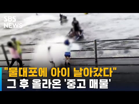 "물대포에 아이 날아갔다"…그 후 올라온 '중고 매물' / SBS / 오클릭