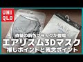 待望の新色ブラックが登場！ユニクロ エアリズム3Dマスク推しポイントと残念ポイント【ユニクロ/UNIQLO/ユニクロU/エアリズムマスク】