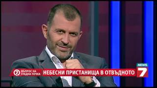 Въпрос на гледна точка - Небесните пристанища