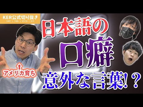 アメリカ育ちがよく使う"日本語の口癖"って？？【KER公式切り抜き】