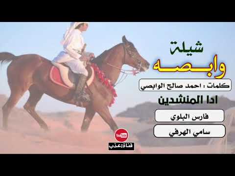 رفيحي وابصه كلمات احمد صالح الوابصي ادا المنشدين فارس البلوي سامي الهرفي 2020