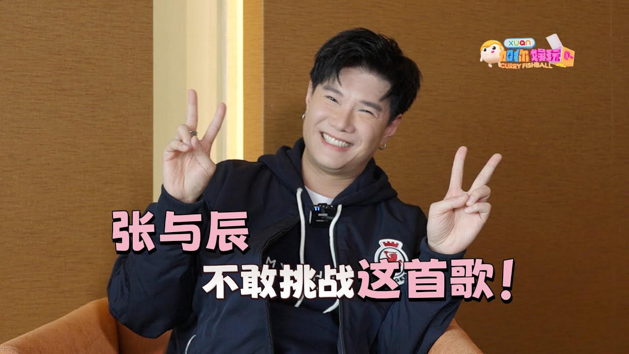 【C到娱玩】张与辰曝：粉丝就像家人一样！那首他始终不敢挑战的歌是…？｜ 张与辰 x XUAN加你娱玩