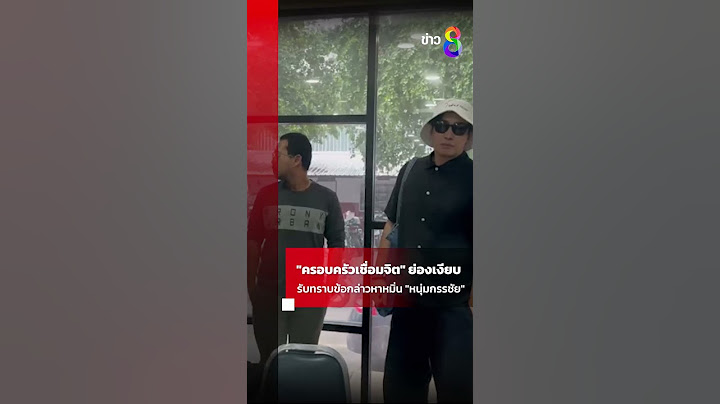 ครอบครัวเชื่อมจิตย่องมาสน.ทองหล่อรับทราบข้อกล่าวหาหมิ่นหนุ่มกรรชัย|Shorts Clips|3 มิ.ย. 67|ข่าวช่อง8