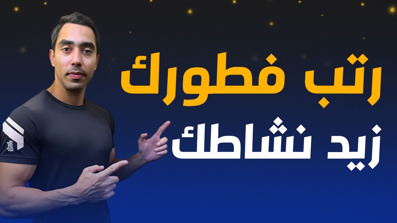 كيف تفطر وتزيد نشاطك وتحرق دهونك؟ أول لقمة تفرق كثير 🔥