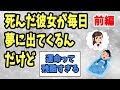 【2ch感動スレ】死んだ彼女が毎日夢に出てくるんだけど…_前編《涙腺崩壊》【ゆっくり解説】