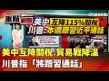 美中貿易談判