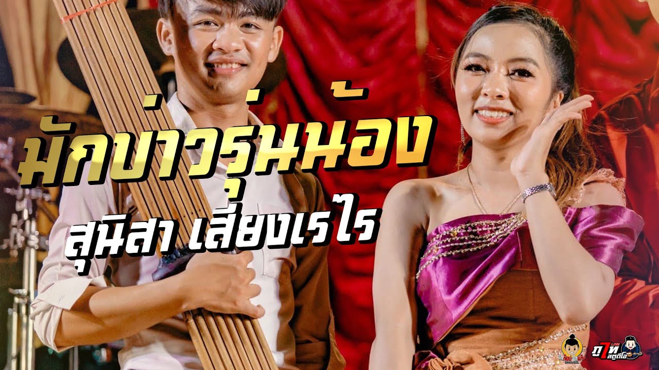 มักบ่าวรุ่นน้อง@สุนิสา เสียงเรไร-หมอลำอภินันท์น้อย ดาวเหนือ(หมอลำแบ่งเคิ่ง)X หมอลำสุนิสาเสียงเรไร