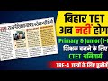 Bihar TET अब नहीं होगा | 1-8 शिक्षक बनने के लिए CTET अनिवार्य! TRE 4 पर कितना असर?