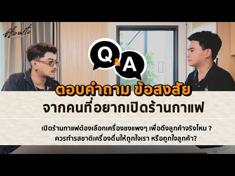 ตอบคำถาม Q&A ข้อสงสัย จากคนที่อยากเปิดร้านกาแฟ ?