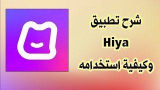 كيفية استخدام تطبيق Hiya