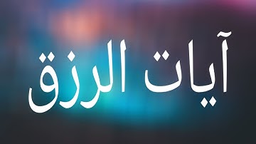 سورة الفاتحة و آيات الرزق كل آية مكررة 3مرات
