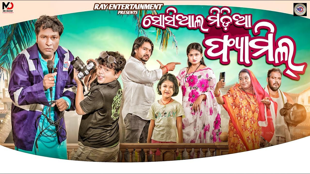 ସୋସିଆଲ ମିଡିଆ ଫ୍ୟାମିଲି ||  SOCIAL MEDIA FAMILLY || ନିତ୍ୟାନା କମେଡି || ଓଡ଼ିଆ କମେଡି 