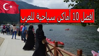 أهم 10 أماكن سياحة يجب عليك زيارتها في اسطنبول 2019