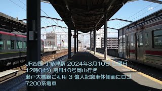 JR四国 宇多津駅 2024年3月10日 日曜日 12時04分 南風10号岡山行き 瀬戸大橋線ご利用 3 億人記念車体側面にロゴ 7200系電車