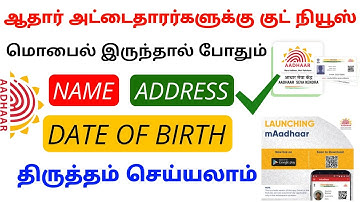 aadhaar card correction new update tamil | aadhaar latest news | Tricky world