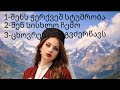 სამი ლამაზი სიმღერა ერთად 