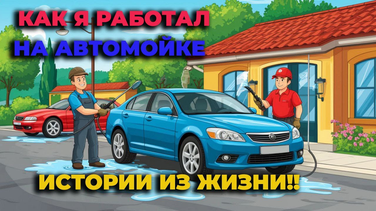 КАК Я РАБОТАЛ НА АВТОМОЙКЕ часть 2 ИСТОРИИ ИЗ ЖИЗНИ!!
