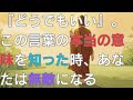 仏陀の教え!「どうでもいい」が最強の武器になる。人生を楽にするたった一つの真理