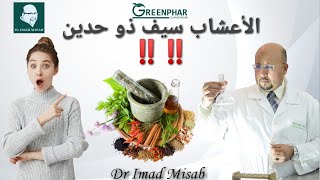 ‼️‼️ نصائح مهمة حول التداوي بالأعشاب من عند الدكتور عماد ميزاب Dr Imad Misab