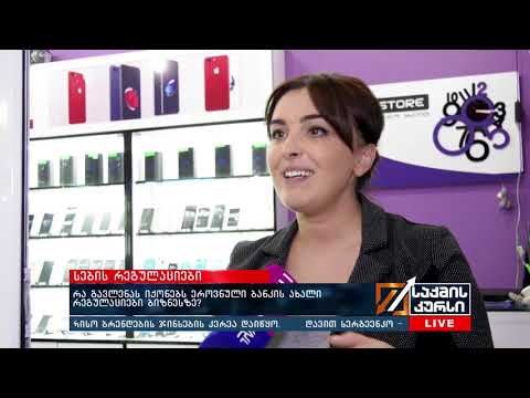 რა გავლენას იქონიებს ეროვნული ბანკის ახალი რეგულაციები ბიზნესზე?