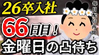 【26卒66日目】意識の低い新卒・就活生・社会人のたまり場【現実逃避雑談】