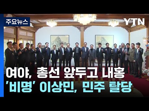 &#39;용산 2기&#39; 첫 고위 당정...野, 이상민 의원 탈당 / YTN