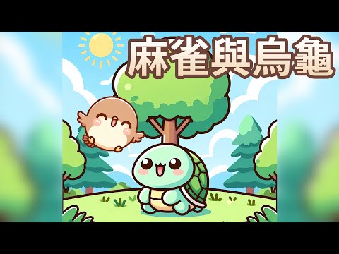 【 佳佳老師說故事 】EP226《 麻雀與烏龜 》｜兒童故事繪本｜幼兒睡前故事