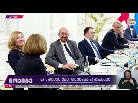 შარლ მიშელის ახალი წინადადება და შეფასებები