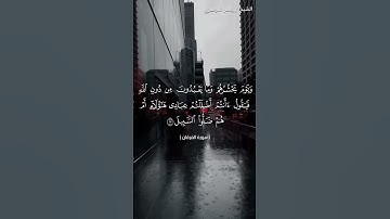سورة الفرقان من  آية 16 إلى آية 18 بصوت الشيخ ياسر الدوسري♥♥