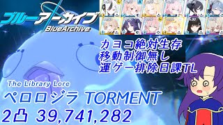 【ゆっくり実況解説】2025年8月 総力戦 ペロロジラ TORMENT 備忘録動画 39,741,282 2凸日課TLカヨコ移動制御不要運ゲーなし【ブルーアーカイブ】