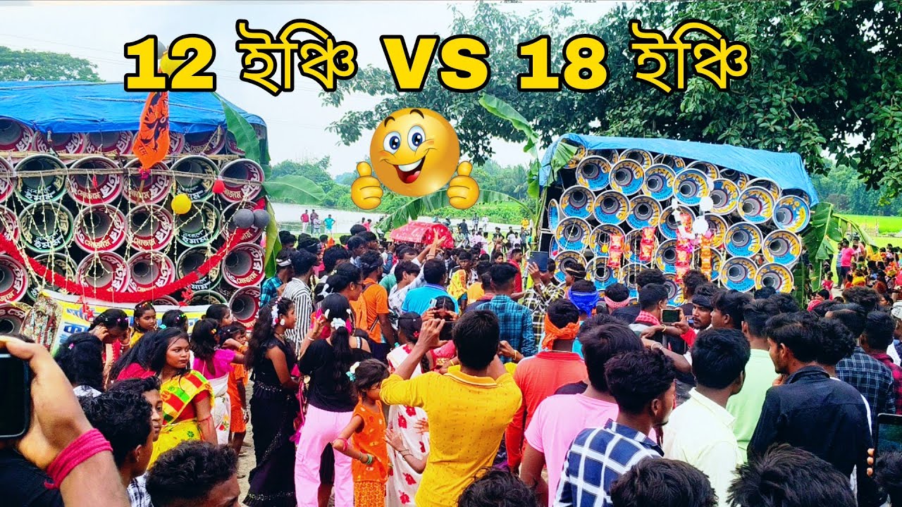 এই প্রথমবার 👉 12 ইঞ্চি মোজাম সাউন্ড VS 18 ইঞ্চি কিং সম্রাট ফাস্ট ফিল্ড কম্পিটিশন করছে দেখো 