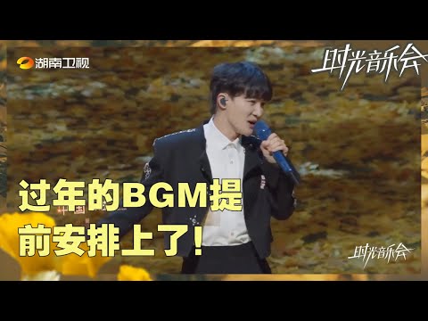 【抢先看】周深全新演绎 《欢乐中国年》过年的气息扑面而来！邓紫棋《冰河时代》用歌声唱响爱《时光音乐会2》Time Concert S2 EP3丨HunanTV