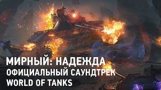 Мирный: Надежда - Официальный саундтрек World of Tanks