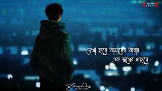 Bengali Lyrics Song Status Video | Dekha Hobe Amader Abar Ek Sopner Sohore Status Video