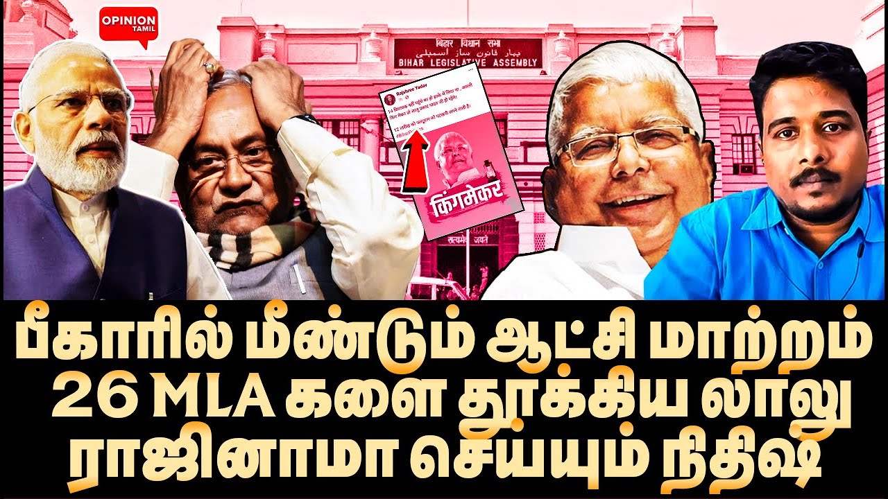 ஒரே நாளில் பாஜக MLA க்களை தூக்கிய லாலு! ஆடிப்போன மோடி | Bihar Trust Vote | Lalu | Nitish | BJP |Modi