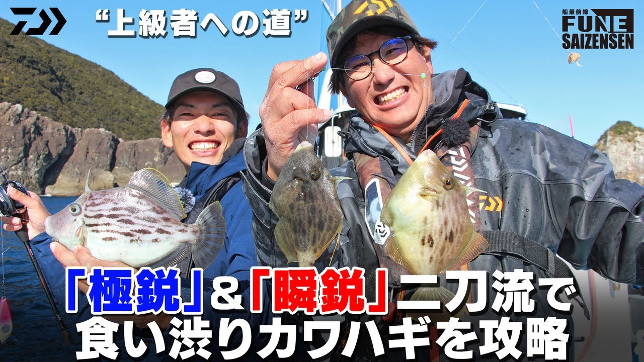 “上級者への道”「極鋭」＆「瞬鋭」二刀流で食い渋りカワハギを攻略！ | 船最前線