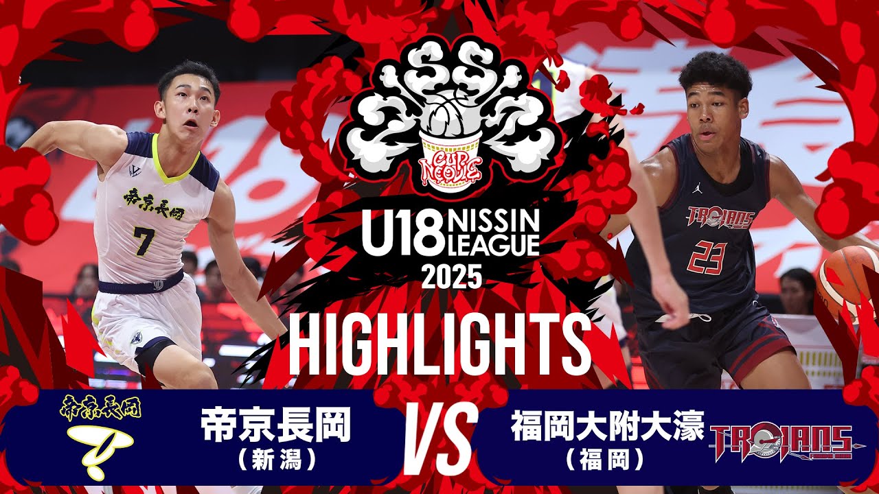 帝京長岡vs福岡大附大濠｜2025.8.23｜U18日清食品トップリーグ2025