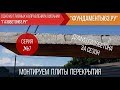 Монтаж плит. 7 серия фильма &quot;Дом из газобетона за сезон&quot;