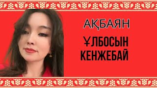 Ұлбосын Кенжебайқызы | Ақбаян| Таза Дауыс | Тамаша Орындау |