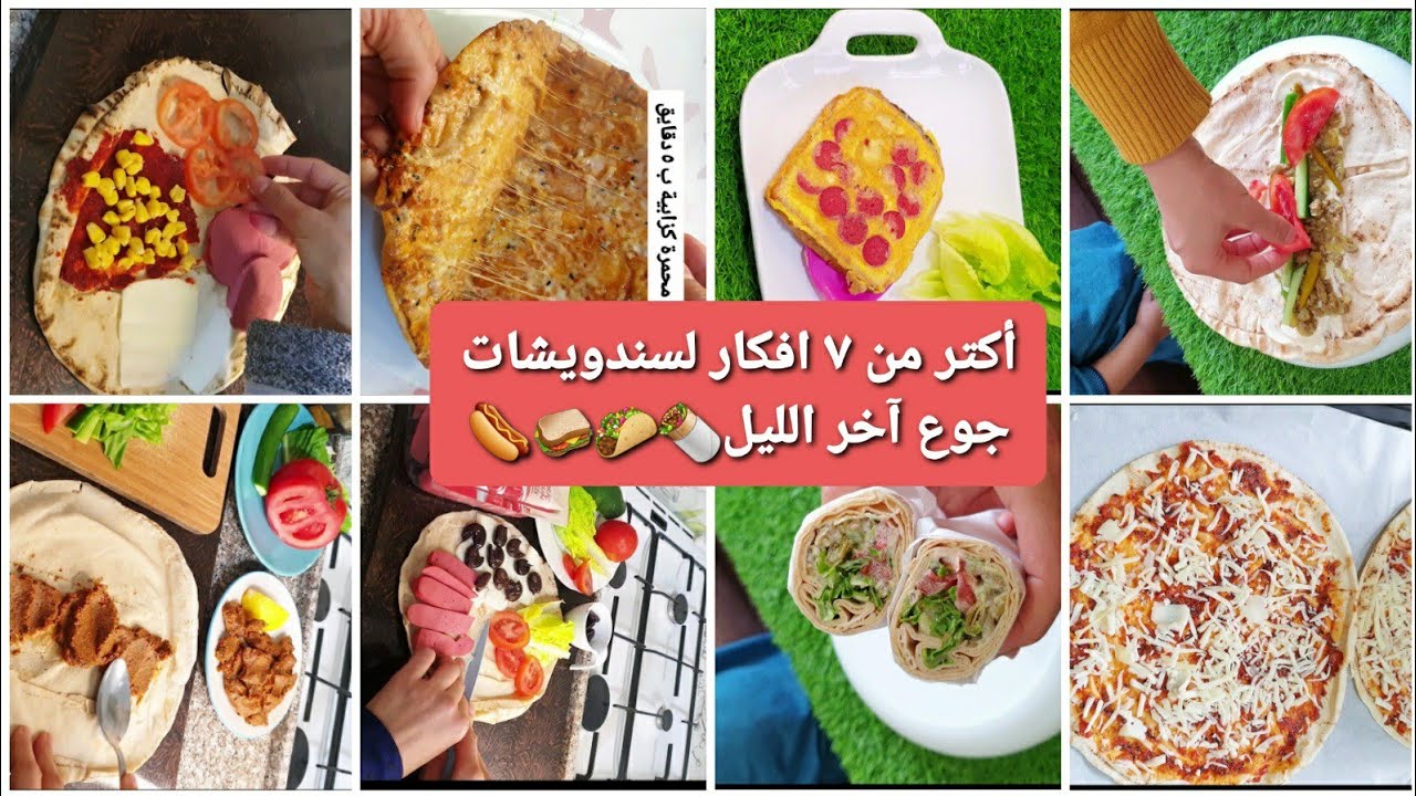 افكار لسندويشات جوع آخر الليل بطريقة سهلة مع ألفت🥙🌭🥪🌮🌯