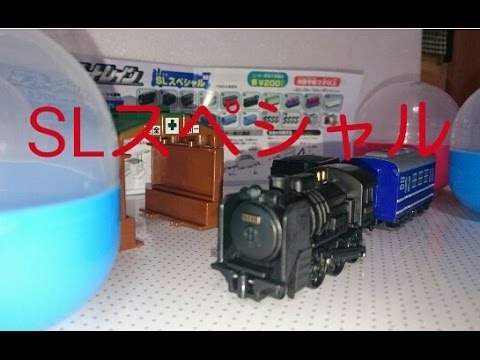 ミニモータートレイン SLスペシャル ガチャガチャやってみたよ 