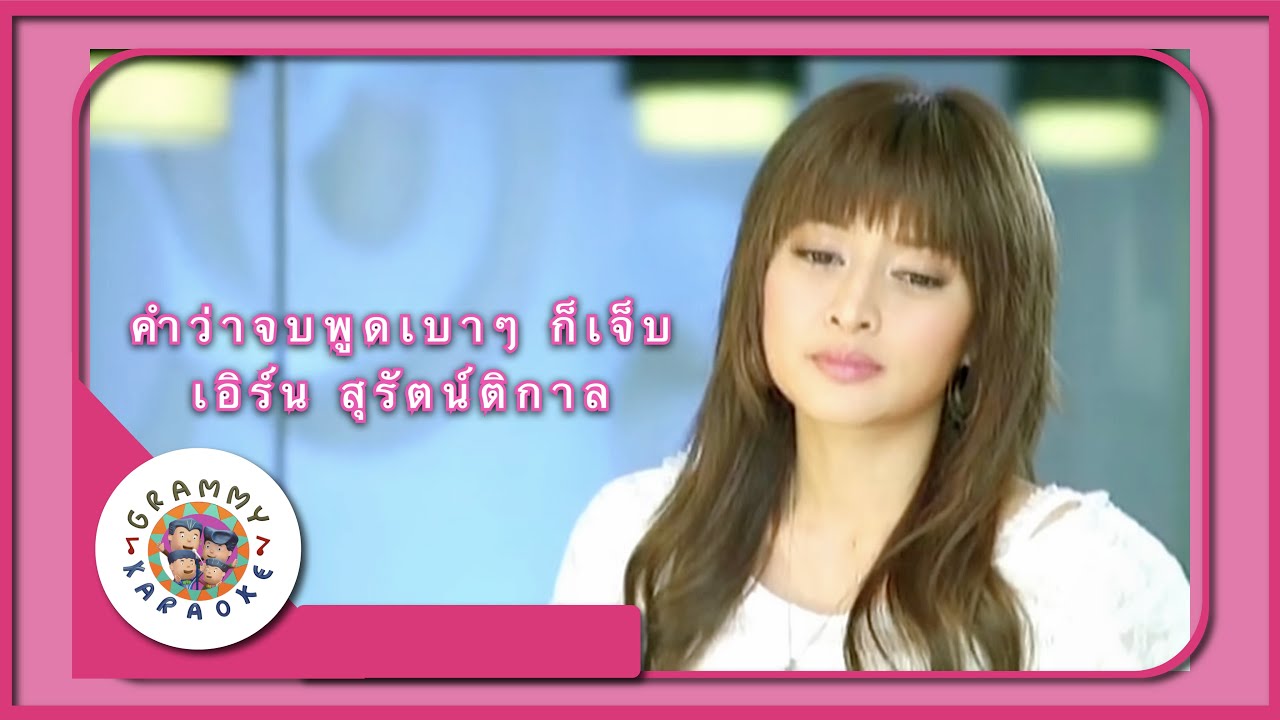 คาราโอเกะ คำว่าจบพูดเบาๆ ก็เจ็บ - เอิร์น สุรัตน์ติกาล