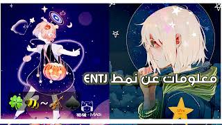 معلومات عن نمط #ENTJ🎤