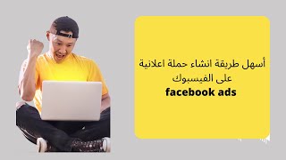 أسهل طريقة لانشاء حملة اعلانية على فيسبوك