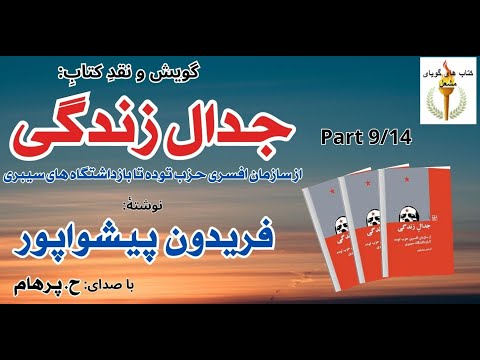 دستگیر شدننم در منطقه مرزی جدال زندگی نوشته فریدون پیشواپور  9 با صدای  