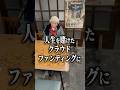 人生を賭けたクラウドファンデングに‥ #埼玉県 #昭和