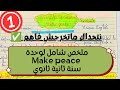 سنة ثانية ثانوي 2As مراجعة شاملة و مفصلة لوحدة Make Peace تحصل على العلامة الكاملة Foryou Dz 