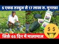 5 एकड तरबुज से 17 लाख रु.मुनाफ़ा | तरबूज खेती सक्सेस स्टोरी,Tarbuj Success Story |Watermelon Farming